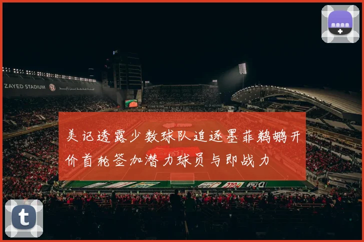 美记透露少数球队追逐墨菲鹈鹕开价首轮签加潜力球员与即战力