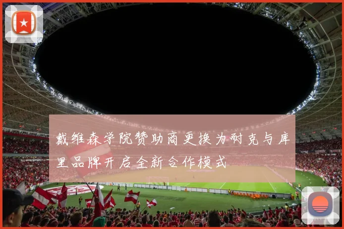 戴维森学院赞助商更换为耐克与库里品牌开启全新合作模式