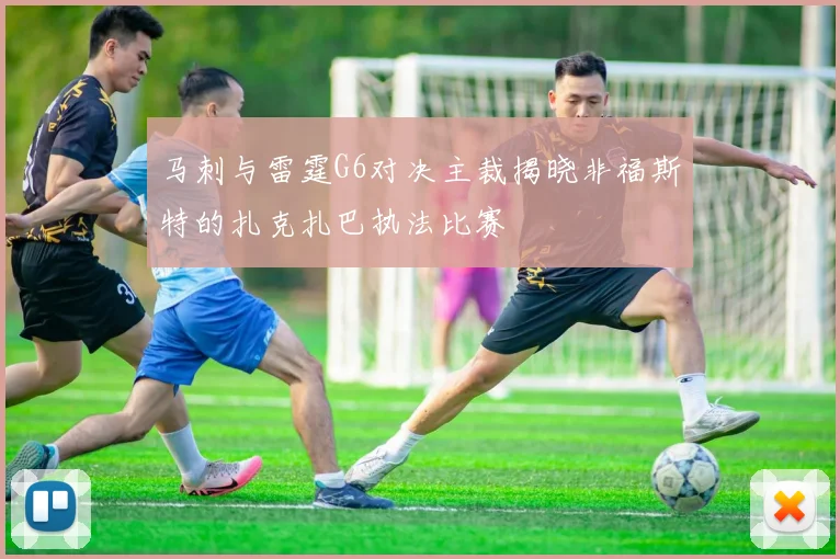 马刺与雷霆G6对决主裁揭晓非福斯特的扎克扎巴执法比赛