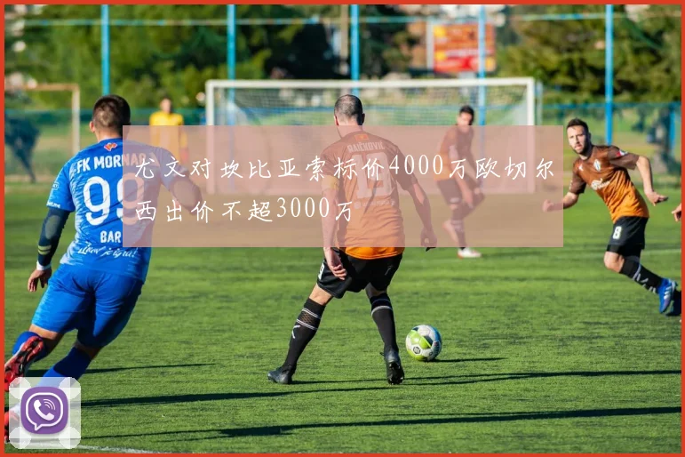 尤文对坎比亚索标价4000万欧切尔西出价不超3000万